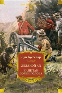 Буссенар Л. Ледяной ад. Капитан Сорви-голова (с илл.)
