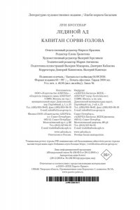 Буссенар Л. Ледяной ад. Капитан Сорви-голова (с илл.)