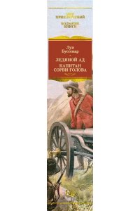 Буссенар Л. Ледяной ад. Капитан Сорви-голова (с илл.)