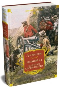 Буссенар Л. Ледяной ад. Капитан Сорви-голова (с илл.)
