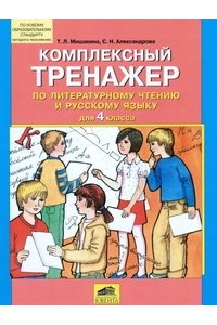 Комплексный тренажер по литературному чтению и русскому языку. 4 класс