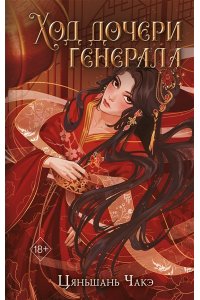 Чакэ Ц. Ход дочери генерала (#2)