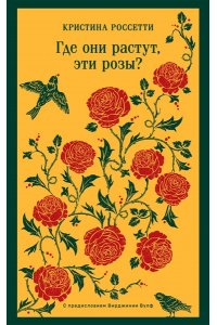 Россетти К., Вулф В. Где они растут, эти розы?