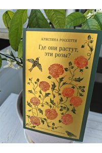 Россетти К., Вулф В. Где они растут, эти розы?