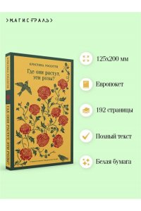 Россетти К., Вулф В. Где они растут, эти розы?