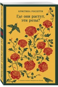 Россетти К., Вулф В. Где они растут, эти розы?