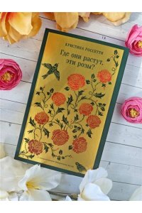 Россетти К., Вулф В. Где они растут, эти розы?