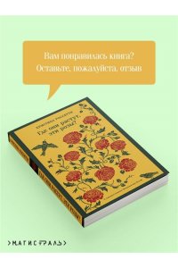 Россетти К., Вулф В. Где они растут, эти розы?