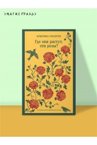 Россетти К., Вулф В. Где они растут, эти розы?