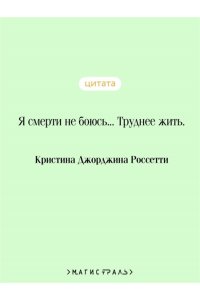 Россетти К., Вулф В. Где они растут, эти розы?