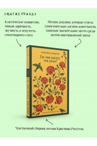 Россетти К., Вулф В. Где они растут, эти розы?