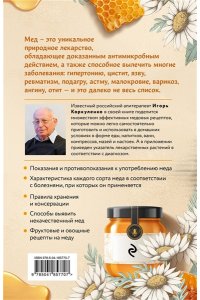 Коркуленко И.Т. Целительный мед. 450 медовых рецептов от всех болезней