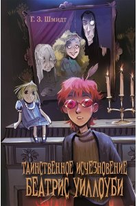 Шмидт Г. Таинственное исчезновение Беатрис Уиллоуби