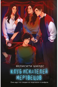 Шилдс Ф. Клуб искателей мертвецов