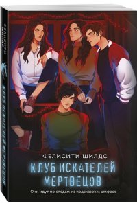Шилдс Ф. Клуб искателей мертвецов