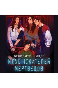 Шилдс Ф. Клуб искателей мертвецов