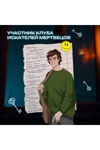 Шилдс Ф. Клуб искателей мертвецов
