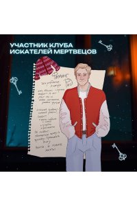 Шилдс Ф. Клуб искателей мертвецов
