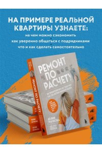 Рычкова Ю.В. Ремонт по расчету. Как проконтролировать все этапы работ и не стать жертвой ремонтного абьюза. Для смелых женщин, которые могут все