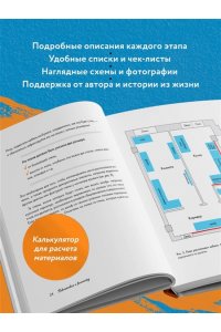 Рычкова Ю.В. Ремонт по расчету. Как проконтролировать все этапы работ и не стать жертвой ремонтного абьюза. Для смелых женщин, которые могут все