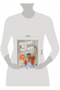 Рычкова Ю.В. Ремонт по расчету. Как проконтролировать все этапы работ и не стать жертвой ремонтного абьюза. Для смелых женщин, которые могут все