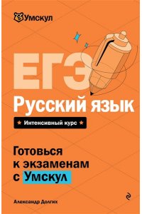 ЕГЭ. Русский язык