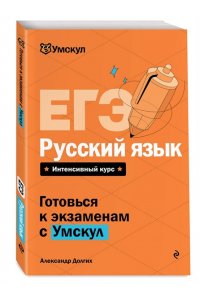 ЕГЭ. Русский язык