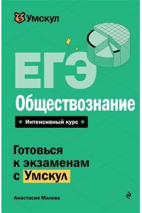 Малова А.А. ЕГЭ. Обществознание