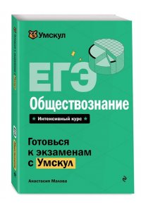 Малова А.А. ЕГЭ. Обществознание