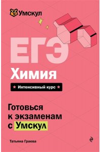 Граева Т. ЕГЭ. Химия