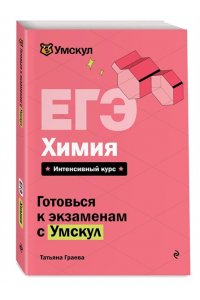 Граева Т. ЕГЭ. Химия