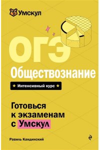 ОГЭ. Обществознание