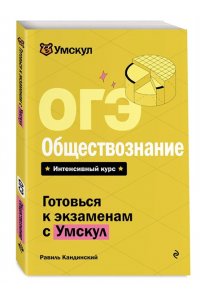 ОГЭ. Обществознание