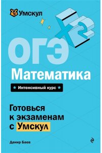 Баев Д. ОГЭ. Математика
