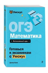 Баев Д. ОГЭ. Математика