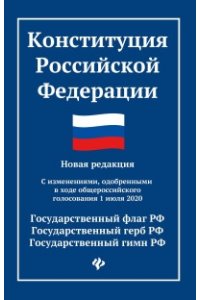 Конституция Российской Федерации:новая редакция:с измен.1 июля 2020 г.дп