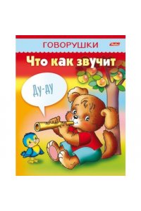 Говорушки. Что как звучит!