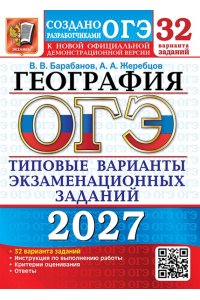 Барабанов В.В., Жеребцов А.А. ОГЭ 2027. 32 ТВЭЗ. ГЕОГРАФИЯ. 32 ВАРИАНТА. ТИПОВЫЕ ВАРИАНТЫ ЭКЗАМЕНАЦИОННЫХ ЗАДАНИЙ