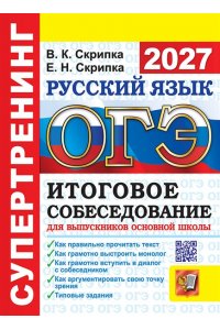 Скрипка В.К. ОГЭ 2027. СУПЕРТРЕНИНГ. РУССКИЙ ЯЗЫК. ИТОГОВОЕ СОБЕСЕДОВАНИЕ ДЛЯ ВЫПУСКНИКОВ ОСНОВНОЙ ШКОЛЫ