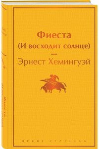 Хемингуэй Э. Фиеста (И восходит солнце)