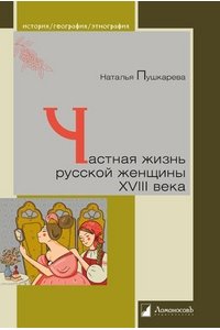 Частная жизнь русской женщины XVIII