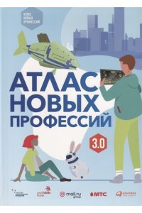 Варламова Д. Атлас новых профессий 3.0
