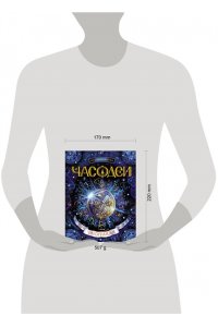 Часодеи. 5. Часограмма