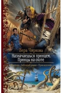 Назначаешься принцем. Принцы на охоте