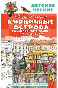 Погодин Р.П. Кирпичные острова. Рассказы про Кешку и его друзей