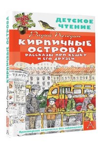 Погодин Р.П. Кирпичные острова. Рассказы про Кешку и его друзей
