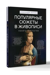 Жукова А.В. Популярные сюжеты в живописи