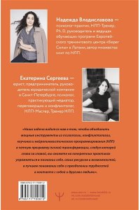 Владиславова Н.В., Сергеева Е.В. Общение без давления: как договариваться экологично, эффективно и без конфликтов. Приемы и техники НЛП для любых ситуаций