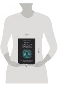 Широкова Н.С. Мифы кельтских народов. Боги, герои, силы природы, символы, мотивы, ритуалы, друиды