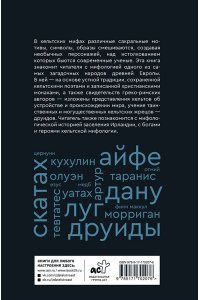 Широкова Н.С. Мифы кельтских народов. Боги, герои, силы природы, символы, мотивы, ритуалы, друиды